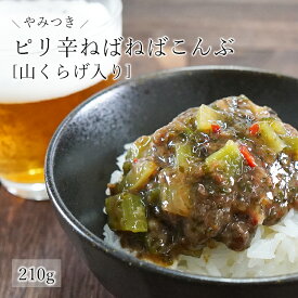 やみつき!ピリ辛ねばねばこんぶ 山くらげ入り 210g 南蛮漬け ピリ辛 送料無料 和惣菜 惣菜 小鉢 おばんざい 副菜 おつまみ 健康 昆布 メール便 昆布 ネバネバ ご飯のお供 お供 1000円 ポッキリ ぽっきり 買い回り 買いまわり