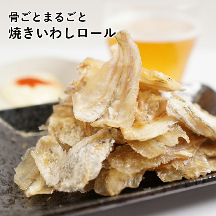 楽天市場 おつまみ 焼き いわし ロール 100g 珍味 イワシ カルシウム 小魚 無添加 送料無料 おつまみ スナック お菓子 魚 みらなモール