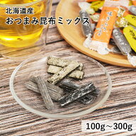 【抽選で100%ポイントバック】おつまみ 昆布 四種セット 100g ～ 300g 北海道産 こんぶ おやつ 送料無料 …
