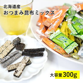 おつまみ 昆布 五種セット 大容量 300g 北海道産 こんぶ おやつ 送料無料 おつまみ スナック お菓子 おやつ 海藻 人気　酒 ヘルシー ギフト