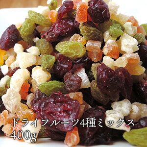 送料無料 ドライフルーツ4種ミックス(400g)ドライフルーツ/フルーツ/レーズン/クランベリー/パパイヤ/パイナップル/メール便/