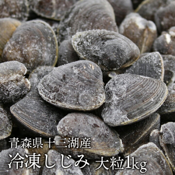 楽天市場 送料無料 青森県十三湖 冷凍しじみ大粒 1kg ヤマトシジミ 砂抜き済み 国産 みらなモール