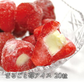 送料無料 まるごと 苺アイス 20粒 練乳いちごアイス アイス イチゴ