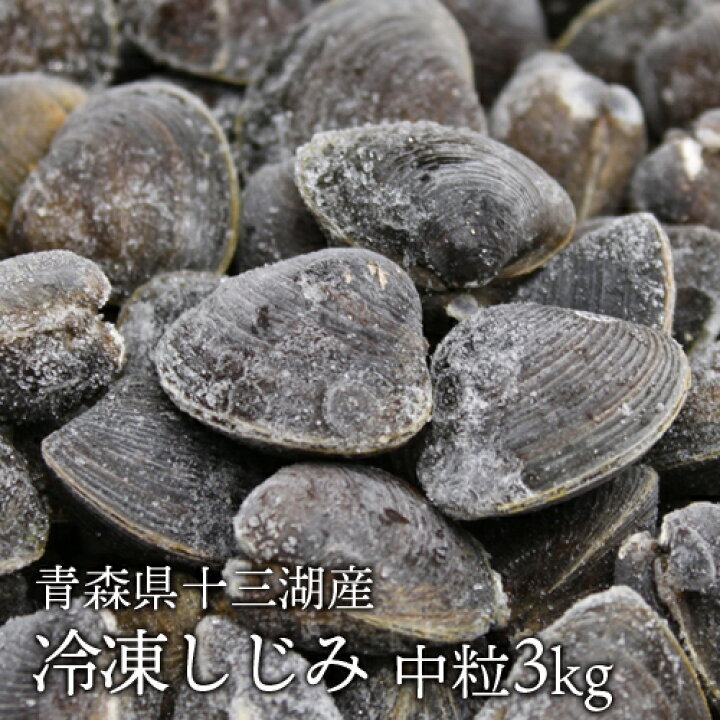 楽天市場 送料無料 青森県十三湖 冷凍しじみ中粒 3kg ヤマトシジミ 砂抜き済み 国産 みらなモール