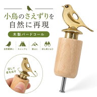 Miranova バードコール 鳥笛 木製 野鳥観察 バードウォッチング 小鳥の鳴き声風 音色 アウトドア キャン…