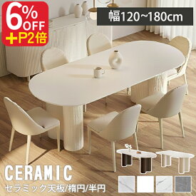 【レビュー特典】ダイニングテーブル 白 120 ダイニングセット 4人 6人掛け 160cm セラミックテーブル 180cm 大理石風 単品 5点セット セラミック テーブル おしゃれ 半円 楕円 ホワイト 韓国風 北欧 食卓テーブル 椅子 2人掛け 壁付 デスク 130cm 石目調 かわいい ins