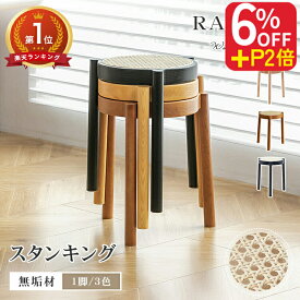 【5%クーポン◆P5倍 10日まで】スツール 木製 スタッキング 幅38cm ラタン 丸 重ねる ラタンスツール おしゃれ 北欧 チェア チェアー 椅子 イス 玄関 ダイニング リビング 天然木 籐編み ラタン椅子 高さ43cm かわいい 無垢材 ブラウン 花台 丸スツール ナチュラル ブラック