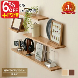 【楽天3位・レビュー特典】ウォールシェルフ 木製 壁掛け 飾り棚 60cm 壁 ウッドシェルフ 30 シェルフ棚 90cm 120cm かざり棚 無垢材 天然木 壁面収納 賃貸OK ウォールラック スリム 棚板 ラック リビング 壁掛けラック ブラウン ナチュラル