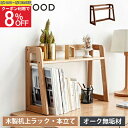 ＼5%OFF+P3倍 週末限定／【レビュー特典・送料無料】本立て 木製 机上ラック 2段 幅60cm ブックスタンド 天然木 幅80cm ブックエンド 卓上 木製ラック 収納 コンパクト 本棚 無垢材 子ども ブックラック 収納 机上 ラック ファイルスタンド 卓上収納 机上収納 おしゃれ