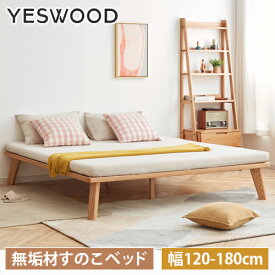 セミダブルベッド フレームのみ ローベッド ベッド ロータイプ 木製ベッド 北欧 すのこベッド ベッド 頑丈 シンプル ベッドフレーム 天然木 オーク材 無垢材 おしゃれ ナチュラル マットレス無し yeswood
