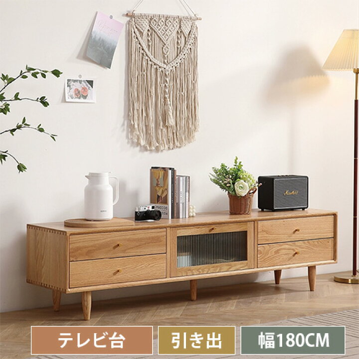 楽天市場】テレビ台 幅180cm 引き出し 大容量 収納 ナチュラル 