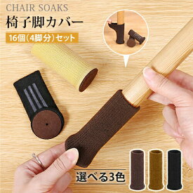 チェアソックス チェアカバー 椅子 脚カバー 脚キャップ 床の傷防止 保護 チェアーカバー チェアーソックス 便利グッズ 椅子脚カバー イス脚カバー 椅子の靴下 椅子 靴下 椅子 あし カバー ズレない 脱げにくい 脱げない 椅子足カバー 椅子足インテリア 送料無料【Z002】