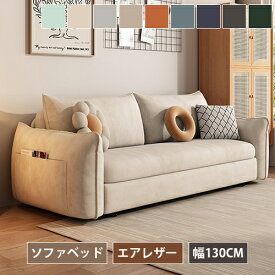 ソファベッド ソファーベッド ソファ ソファー 2人掛け 幅130cm 北欧 クッション付き 3人掛け リクライニングソファー ローソファー ロータイプ 金属製フレーム 2人 3人 おしゃれ リビング エアレザー イエロー カーキ ライトグレー ブルー グリーン