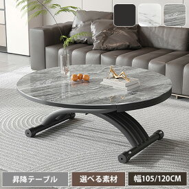 【送料無料・レビュー特典】昇降テーブル キャスター付き 120 センターテーブル 丸 完成品 無段階 おしゃれ ローテーブル 小さめ 105 北欧 大理石 ガス圧 テーブル セラミック リフティング 昇降式 ダイニング カフェテーブル 一人暮らし リビング 組立不要 送料無料