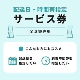 配達日・時間帯指定サービス券 鏡専用 沖縄・離島利用不可