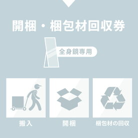 開梱券 鏡専用 沖縄・離島利用不可