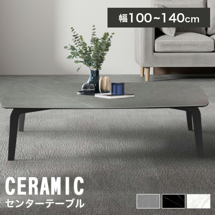 楽天市場】センターテーブル セラミック 幅100cm ローテーブル 白 幅 
