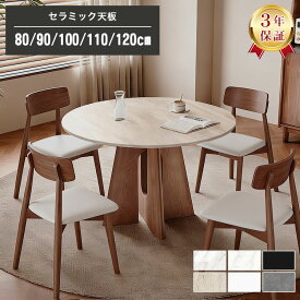 【3年保証】ダイニングテーブル 丸 4人掛け 丸テーブル 幅110cm セラミック 木製 円型 100cm セラミックテーブル 6人掛け 120cm ベージュ ダイニング 80cm 小型 90cm 無垢材 円形 テーブル おしゃれ 木目調 食事テーブル 円形 大理石風 円卓 ホワイト 北欧 ブラウン レトロ