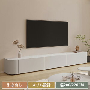 テレビ台 ローボード 完成品 テレビボード 白 テレビラック おしゃれ TV台 幅200cm 幅220cm TVボード ロータイプ 薄型 TVスタンド 北欧風 テレビスタンド 引き出し TVラック リビングボード 収納