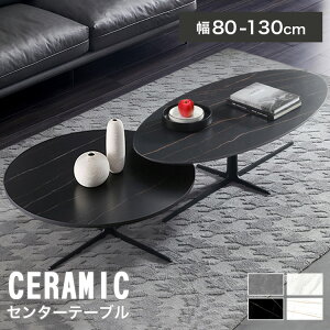 �Z���^�[�e�[�u�� �Z���~�b�N �嗝�Β� �~�` �ȉ~�` �Z���~�b�N�e�[�u�� ��80cm 90cm ���r���O�e�[�u�� ��^ 120cm 130cm ���_�� �u���b�N �z���C�g �O���[ ���� ���킢�� �ϋv�� �ύ��� �Y�f�| �T