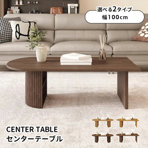 センターテーブル ローテーブル 幅100cm 木製 リビングテーブル おしゃれ テーブル コーヒーテーブル 小さめ ウッドテーブル 机 ソファーテーブル 食事 つくえ 座卓 木製テーブル デスク 北欧