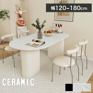 ダイニングテーブル 幅140 4人掛け セラミックテーブル 大理石柄 6人掛け 幅160cm 石目調 おしゃれ テーブル 食卓 リビングテーブル ホワイト 180cm 楕円形 シンプル お手入れ簡単 傷に強い 高級
