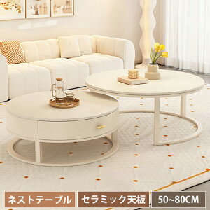 ネストテーブル 2個セット 丸 幅50cm 70cm 引き出し付き 北欧 白 丸テーブル センターテーブル セラミック 収納 ローテーブル 引出し コーヒーテーブル 入れ子式 幅60cm 80cm リビング スリム 円型