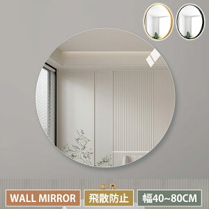 【送料無料】ウォールミラー 丸 幅50cm 丸鏡 壁掛けミラー 洗面鏡 小さい おしゃれ 壁掛け 幅60cm ノンフレーム かがみ 40cm 洗面所 洗面台 傷防止 トイレ 寝室 オシャレ 玄関 飛散防止 かわいい