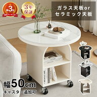 【レビュー特典・3年保証】サイドテーブル 丸 ナイトテーブル おしゃれ セラミック 白 収納 幅50cm 北欧 …