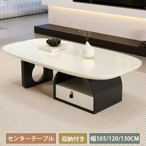 センターテーブル ローテーブル テーブル リビングテーブル 木製テーブル 幅105cm 幅120cm 幅130cm おしゃれ 収納付き 引き出し付き 傷に強い モダン シンプル ホワイト ベージュ ブラック 一人