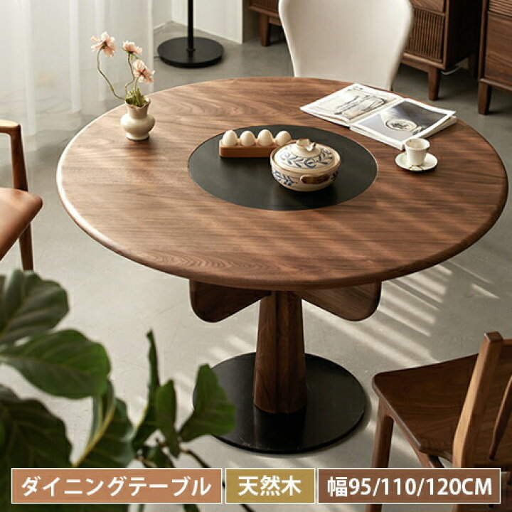 楽天市場】ダイニングテーブル 丸型 ウォールナット材 無垢材  