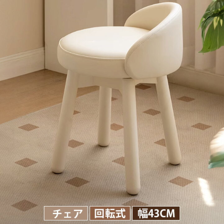 楽天市場】チェア ドレッサーチェア 無垢材 回転 椅子 天然木 スツール 