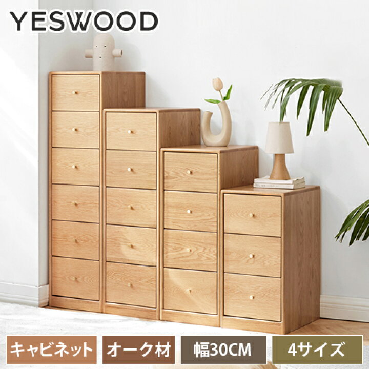 楽天市場】チェスト 天然木 キャビネット スリム 木製 幅30cm 収納棚 