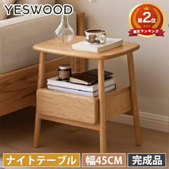 楽天市場 ナイトテーブル 北欧 ナチュラル 木製 サイドテーブル おしゃれ テーブル コンパクト 天然木 オーク材 無垢材 引出し ベットサイド ソファ テーブル シンプル リビングテーブル かわいい 寝室 リビング 組立不要 完成品 Yeswood 丸木家具