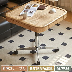 サイドテーブル センターテーブル 無垢材 昇降式 キャスター付き 幅70cm 引き出し付き 収納 マット付き 正方形 オーク材 ベッドサイドテーブル 角型 移動自由 北欧風 天然木 ナチュラル リビ
