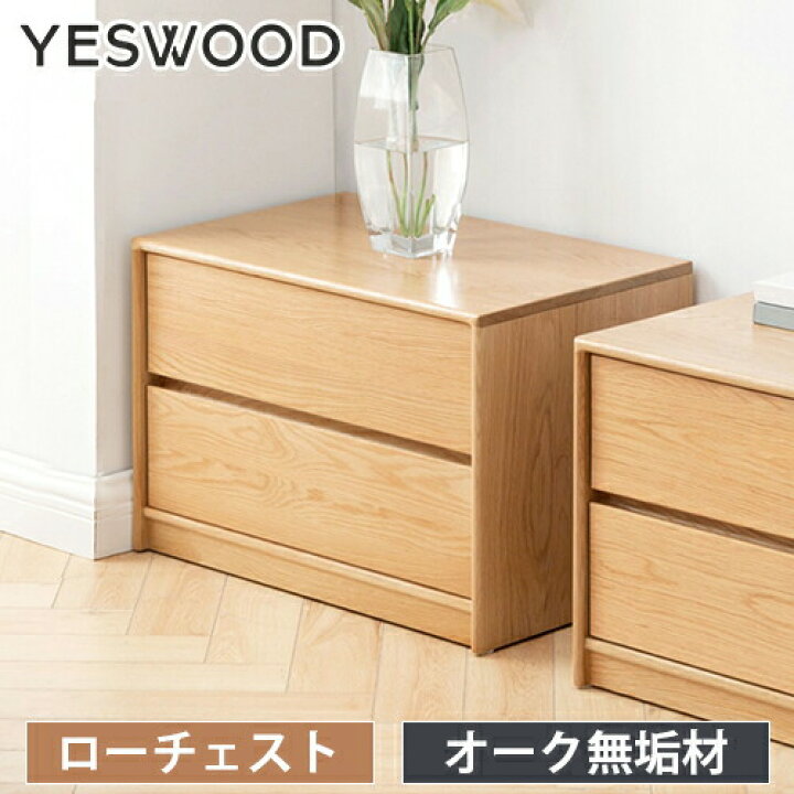 楽天市場】チェスト 2段 ローチェスト 完成品 幅60cm 無垢材 オーク材  