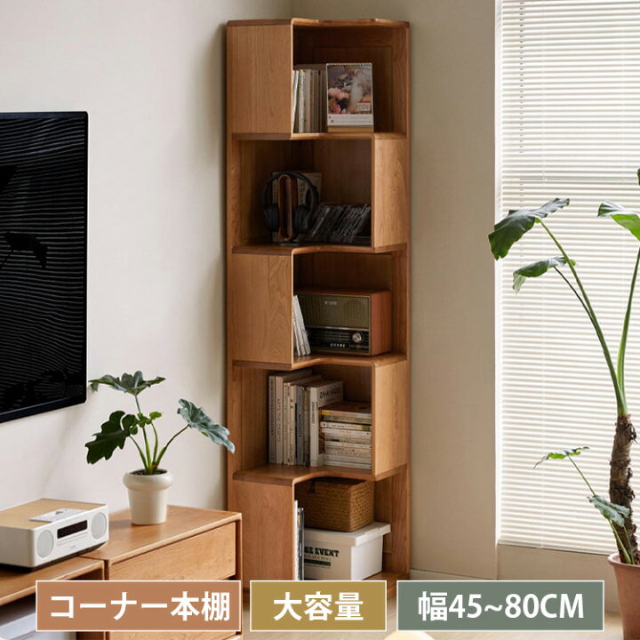 楽天市場】コーナー本棚 木製 幅45cm 5段 ナチュラル a4 ラック 58cm 