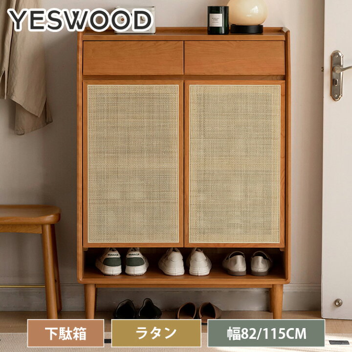 楽天市場】下駄箱 シューズボックス 靴箱 天然木 ラタン 籐 チェリー材 