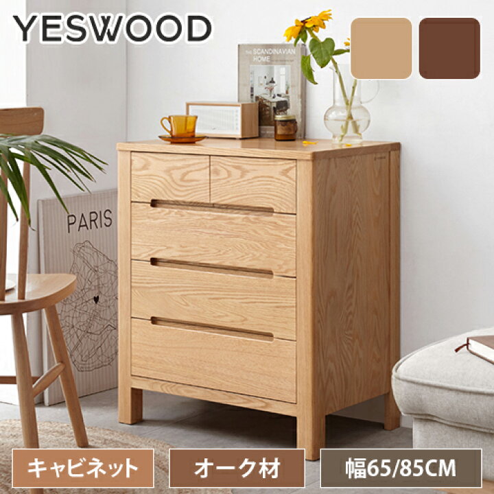 楽天市場】キャビネット 4段 オーク材 無垢材 引出し5杯 幅65cm 幅85cm 