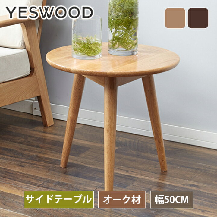 楽天市場】サイドテーブル 丸型 無垢材 オーク材 直径50cm 高さ50cm  