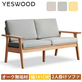 ソファー 2人掛け ソファ 二人掛け カウチソファ ナチュラル 北欧 シンプル sofa 洗えるカバー 天然木 オーク材 無垢材 天然木フレーム おしゃれ ベージュ グレー ファブリック 布地 2p sofa yeswood