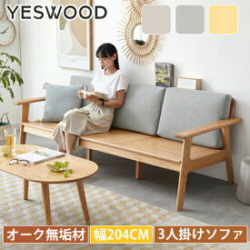 ソファー 3人掛け ソファ 三人掛け カウチソファ ナチュラル 北欧 シンプル sofa 洗えるカバー 天然木 オーク材 無垢材 天然木フレーム おしゃれ ベージュ グレー ファブリック 布地 3p sofa yeswood