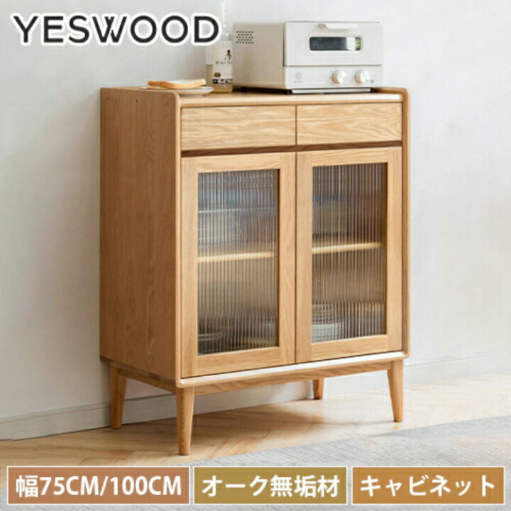 楽天市場】食器棚 幅75cm 幅100cm キャビネット オーク材 ガラス  