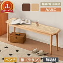 【P8倍 18日限定・楽天1位・レビュー特典】ダイニングベンチ 幅80cm 木製 ラタンベンチ 天然木 100cm 木製ベンチ ラタン 無垢材 おしゃれ 室内 北欧風 玄関 食卓椅子 ベンチ 木製椅子 ラタン編み 籐製 ナチュラル 長椅子 ウッド スツール 韓国風 3年保証 送料無料