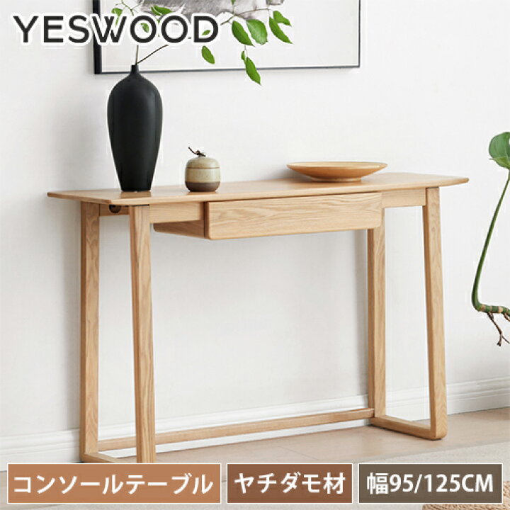 楽天市場】コンソールテーブル 幅95cm 幅125cm 無垢材 ヤチダモ材 