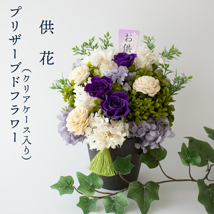 楽天市場】プリザーブドフラワー お供え 仏花 供花 紫 【ケース入り  