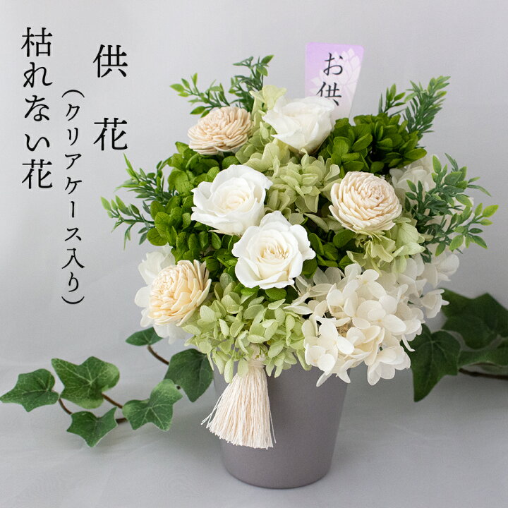 楽天市場】供花 お供え プリザーブドフラワー 【ケース入り】 白 仏花  