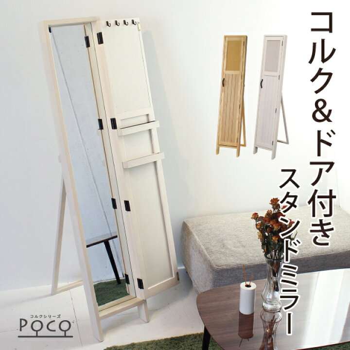 楽天市場 Poco スタンドミラー 送料無料 飛散防止 扉つき 開閉式 ドア付き ドアミラー ポコ 新生活 ギフト お祝い 姿見 全身鏡 ナチュラル シンプル 収納付き コルクボード 子供部屋 鏡が隠せる 扉付き エントランス 玄関 ベッドルームドア型ミラー 鏡専門店 通販