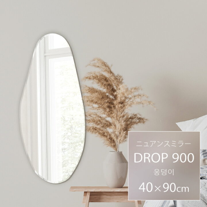 楽天市場】【当店限定品】ウェーブミラー 幅40cm 高さ90cm DROP 900 