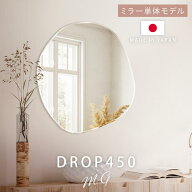 【日本製】 ウェーブミラー 壁掛け DROP 450 MG ウォールミラー おしゃれ ニュアンスミラー 韓国インテリ…